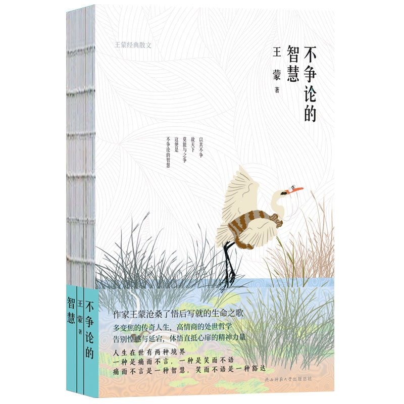 王蒙经典散文：不争论的智慧（裸脊精装）共和国文学旗手王蒙沧桑了悟后写就的生命之歌 随书附赠精美书签