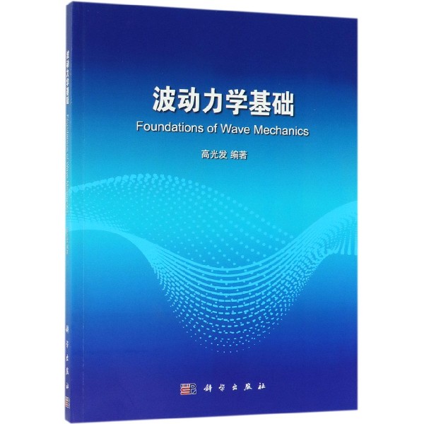 波动力学基础