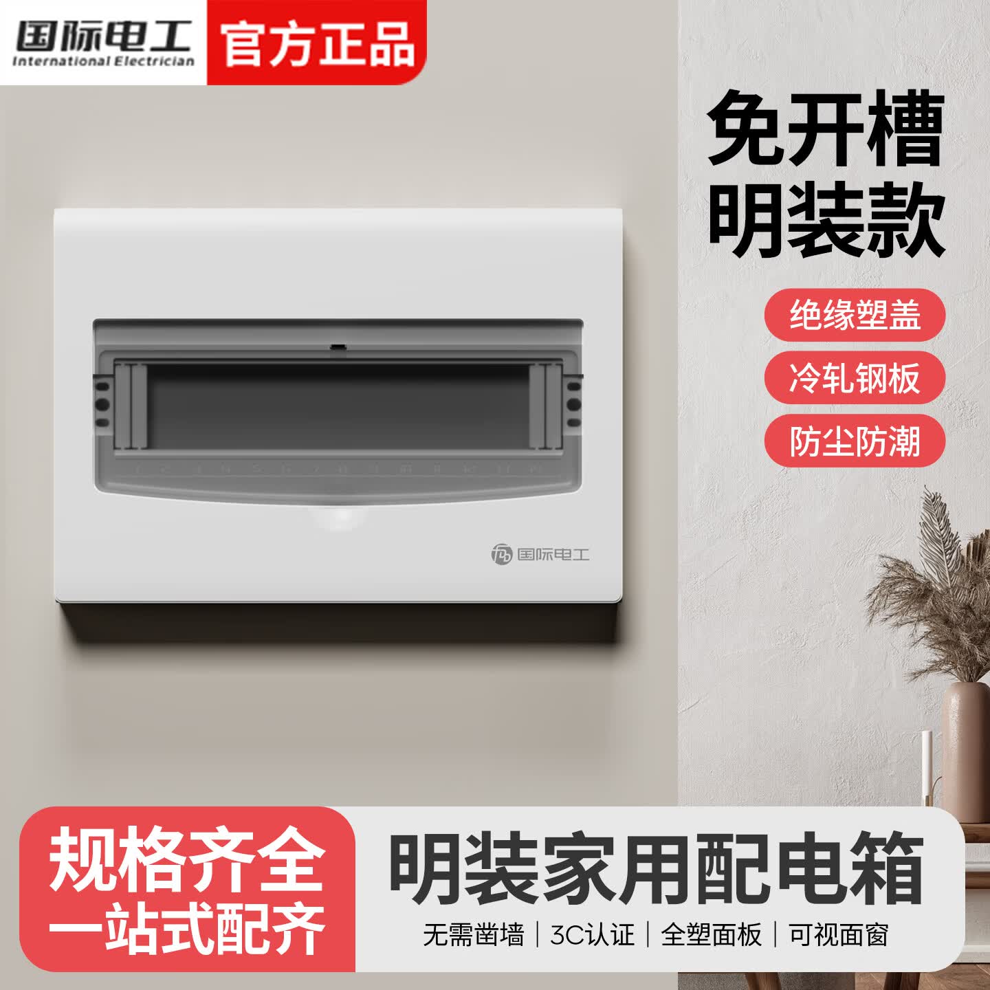 国际电工明装强电箱家用回路防水防尘配电箱户外铁底电箱盒空气开关保护箱 10-13回路【明装-铁底】