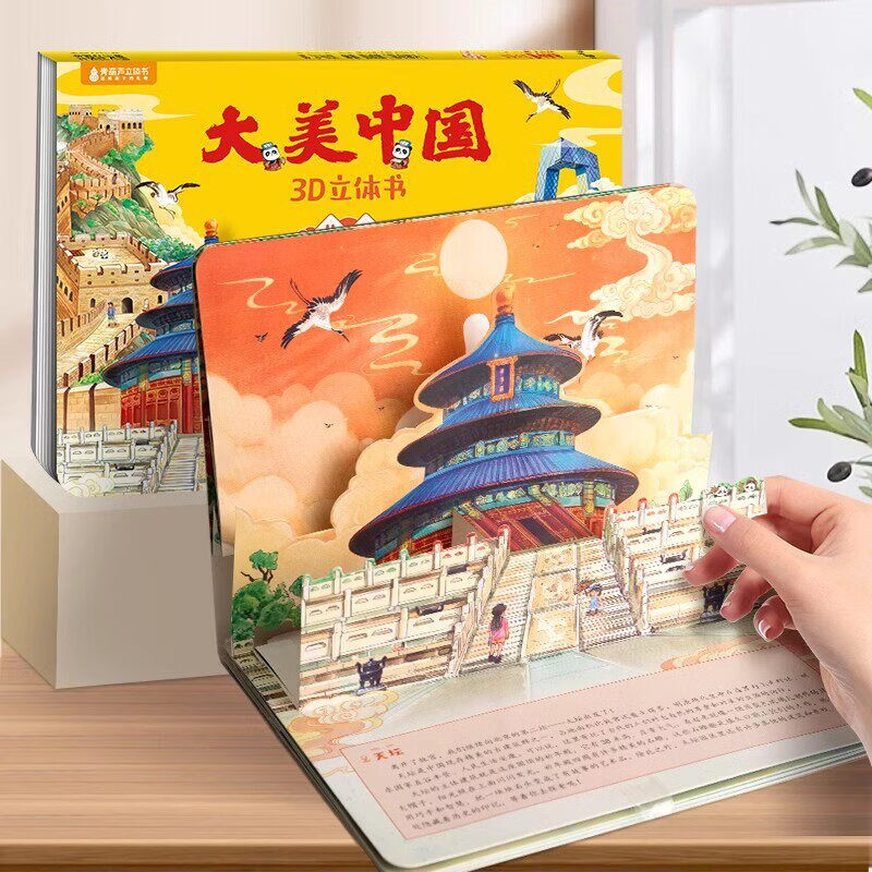 任选大美中国3D立体书全套34册儿童绘本认识中国大中华寻宝记旅游研学这就是中国睡前故事幼儿园3-6岁小学生一年级阅读生日礼物 北京3D立体书