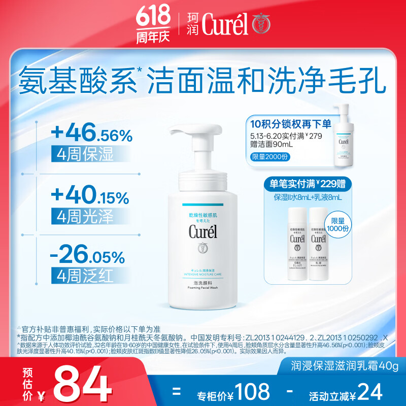 珂润（Curel）氨基酸洗面奶温和清洁敏感肌男女护肤京东自营 保湿洁面泡沫150ml