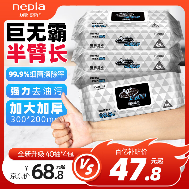 妮飘（Nepia）厨房湿巾纸巾40抽*4包去油污懒人抹布99%细菌擦除抹即净带盖抽纸