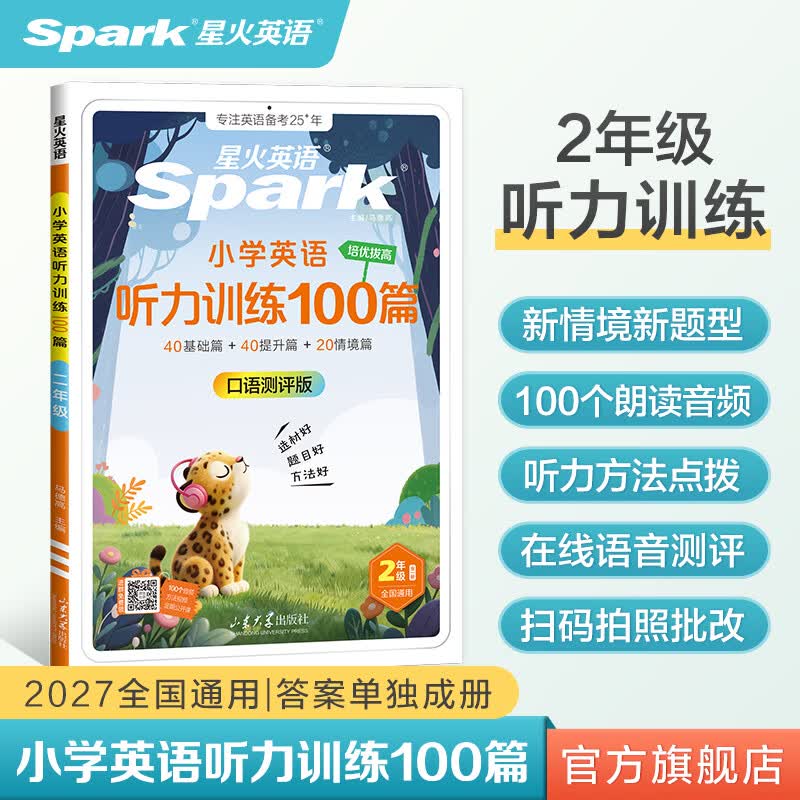 新书上市】星火英语小学英语听力训练100篇二年级 小学英语听力强化训练周计划2年级听力话题训练专项练习册听力能手天天练外教朗读人教外研版全国通用 小学二年级英语听力训练100篇 全国通用