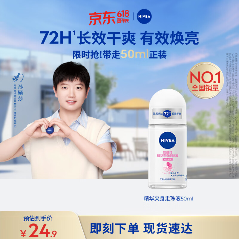 妮维雅（NIVEA）孙颖莎同款抑汗香体止汗露腋下干爽精华爽身走珠液50ml生日礼物