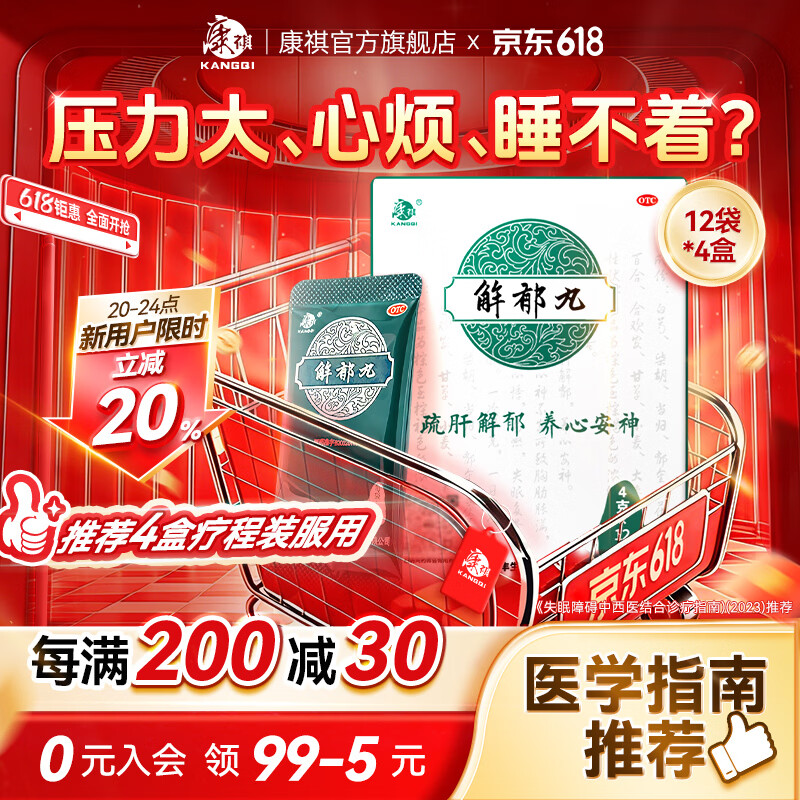 [康祺]解郁丸 4g*12袋 4盒装 疏肝解郁养心安神失眠多梦 用于肝郁气滞心神不安失眠焦虑郁闷不舒心悸心烦易怒官方正品 科学周期 胸闷 浅睡多梦 京东折扣/优惠券