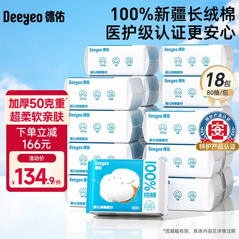 德佑婴幼儿纯棉洗脸巾干湿两用绵柔巾抽取式擦脸巾一次性洁面巾 【新生儿纯棉】80抽*18包