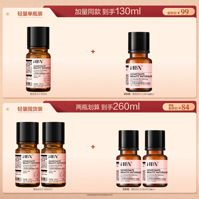 HBN发光水熊果苷焕亮保湿补水提亮爽肤化妆湿敷水护肤品女友礼物 精萃水100ml*2
