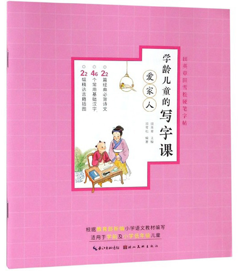 学龄~~的写字课(爱家人)/田英章田雪松硬笔字帖