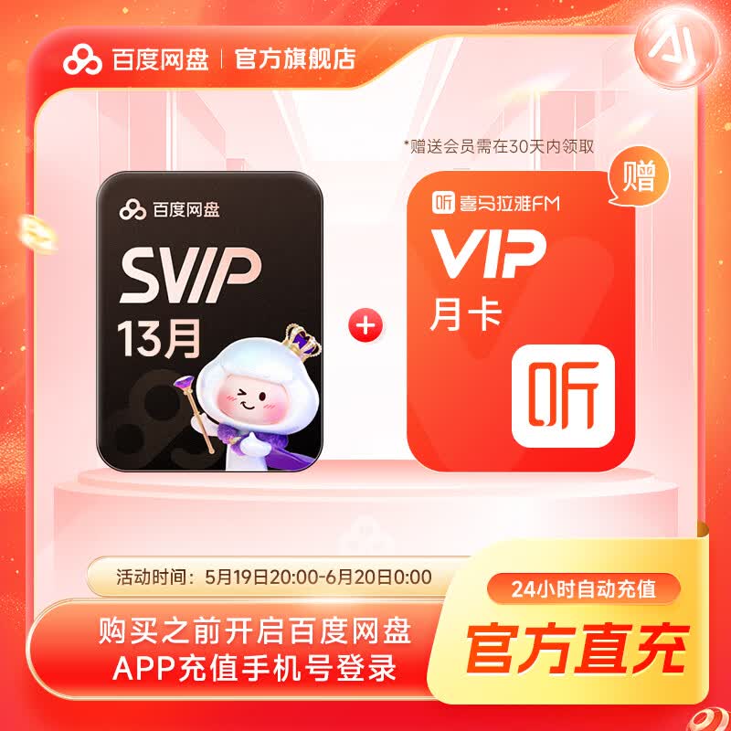 【活动专属】百度网盘超级会员SVIP13月卡 赠喜马月卡 13个月云盘5T空间填手机号充值 SVIP13月卡+喜马月