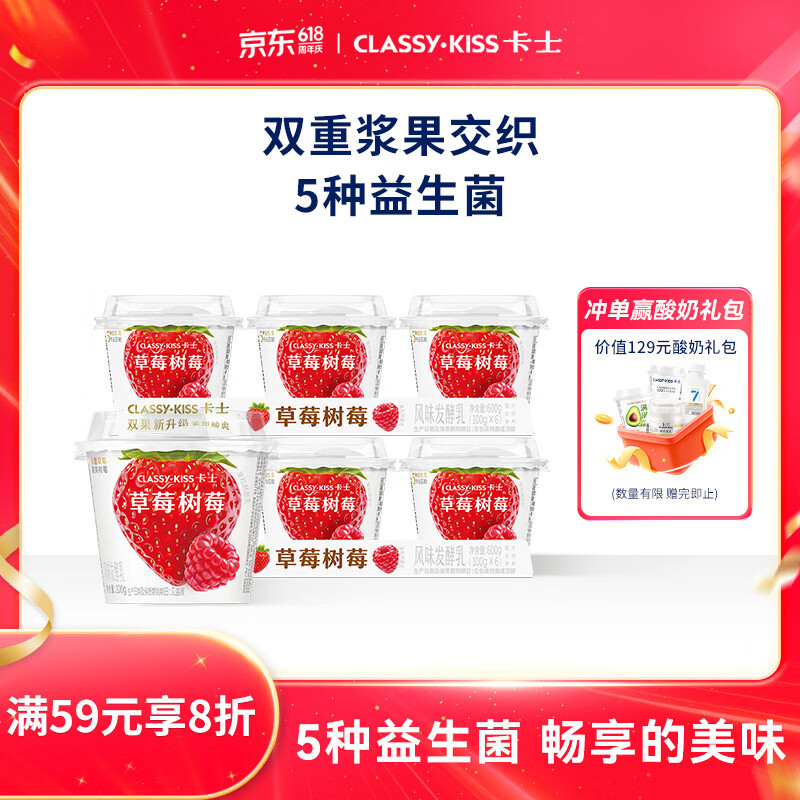 卡士（CLASSY.KISS）【全程冷链】草莓树莓果粒鲜酪乳100g*6杯 低温酸奶 风味发酵乳