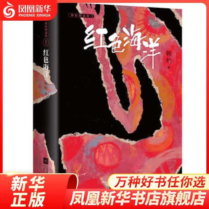 红色海洋 韩松著 长篇科幻小说 江苏凤凰文艺出版社 凤凰新华书店旗舰店 正版书籍