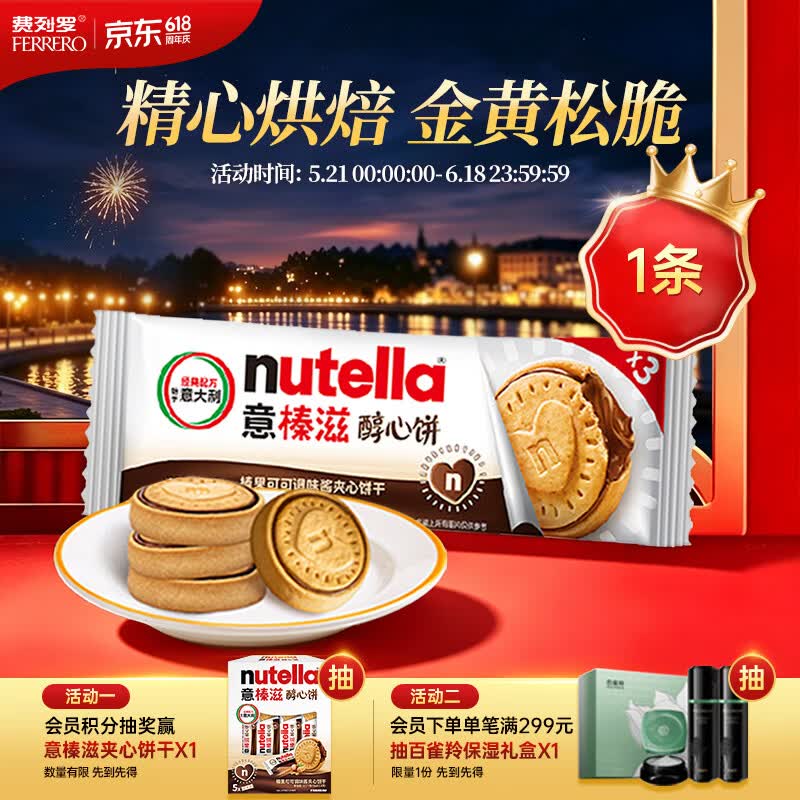 意榛滋 费列罗 nutella醇心饼榛果可可酱夹心饼干 41.4g 进口零食