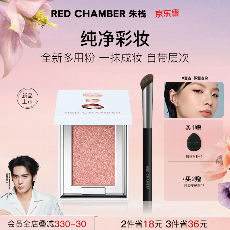 RED CHAMBER【618现货速抢】朱栈rc眼影多用粉#富杏 水晶眼影单色眼影