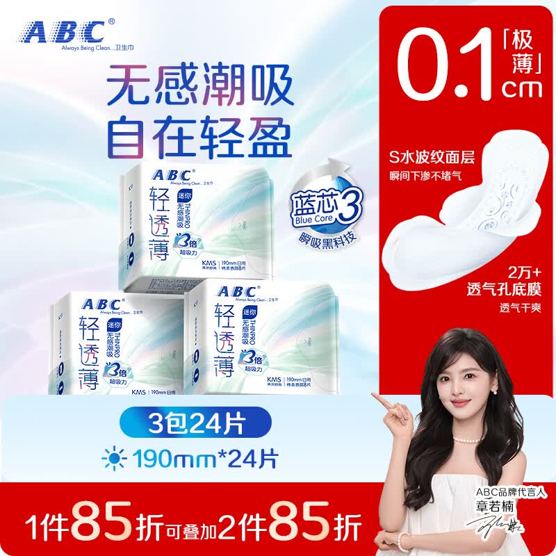 ABCKMS轻透薄健康配方超薄无感迷你巾卫生巾套装京东自营190mm*24片