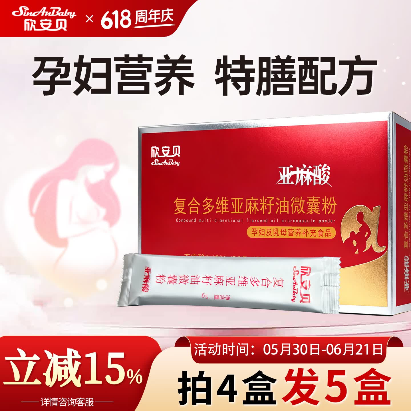 欣安贝亚麻酸复合多维亚麻籽油微囊粉孕妇乳母营养补充食品包叶酸DHA 【周期装】 30袋*5盒 （拍4送1到手5盒） 京东折扣/优惠券