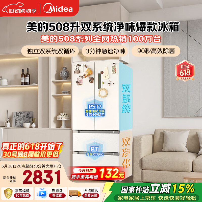 美的508L法式四开门冰箱双系统双循环一级能效除菌净味风冷大容量白色BCD-508WTPZM(E) 国家补贴