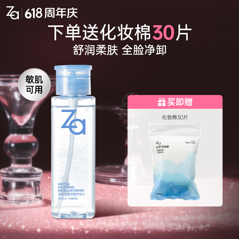 姬芮（ZA）温和净澈舒缓卸妆水卸妆液 保湿面部清洁温和不刺激敏感肌新年 【养卸合一】300ml