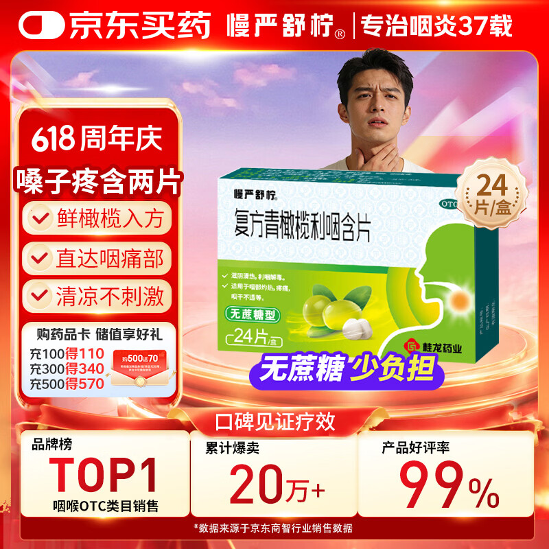 慢严舒柠复方青橄榄利咽含片0.5g*24片喉咙痛咽喉肿痛咽干咽部灼热喉咙痒干咳异物感嗓子疼治喉咙痛的药急性扁桃体炎 咽炎 流感 甲流 京东大药房