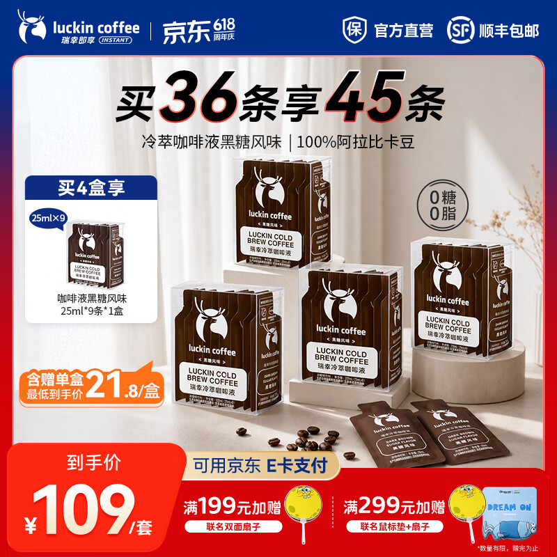 瑞幸咖啡0糖0脂冷萃咖啡液冰美式生椰拿铁速溶无糖黑咖啡浓缩咖啡液25ml 黑糖风味【4盒共36杯】