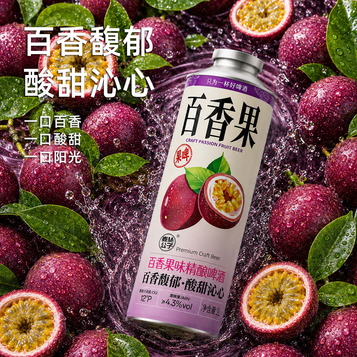 麦公子青岛特产原浆精酿啤酒黄啤白啤全麦果啤酒整箱大桶装扎啤国产礼盒 麦公子系列 百香果鲜萃 果味精酿 1L 6桶 礼盒装