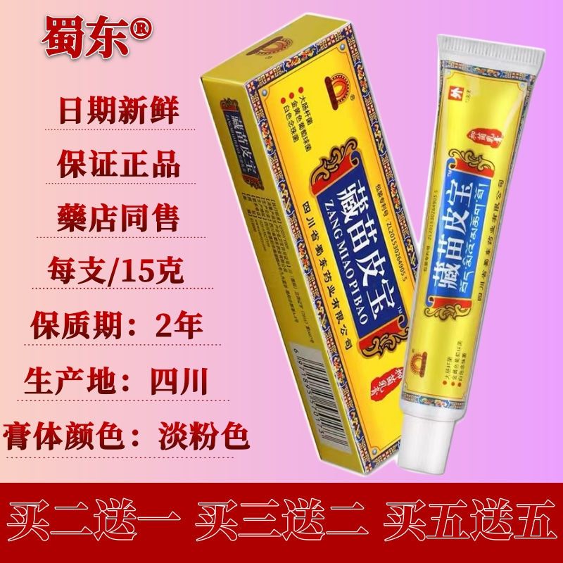 蜀东藏苗皮宝乳膏止痒膏皮肤病蚊虫叮咬膏成都软膏 一支装【轻度症状试用】
