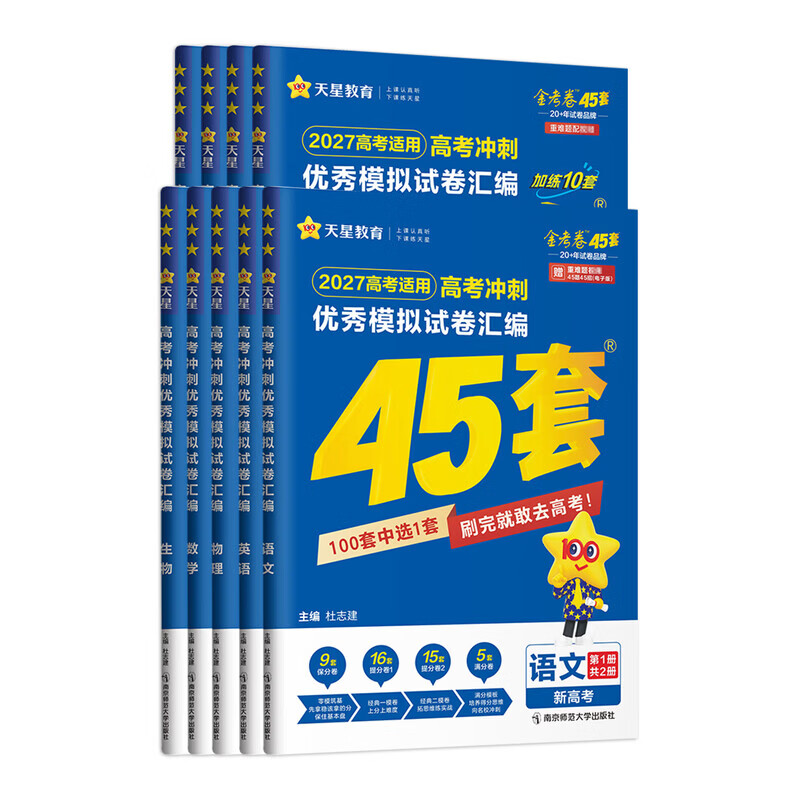 【广东专版】天星教育 2027新高考金考卷45套 新高考优秀模拟试卷汇编 高三一轮二轮总复习必刷真题卷 语数英物化生政史地科目任选 【广东专版】语数英+物化生(6科)