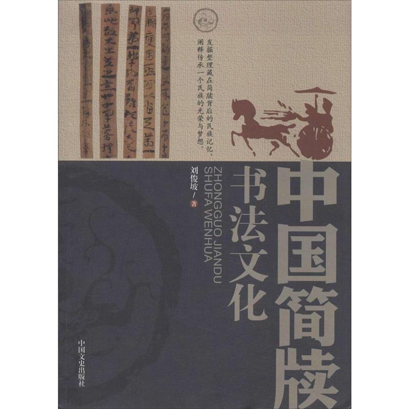 中国简牍书法文化 刘俊坡 著