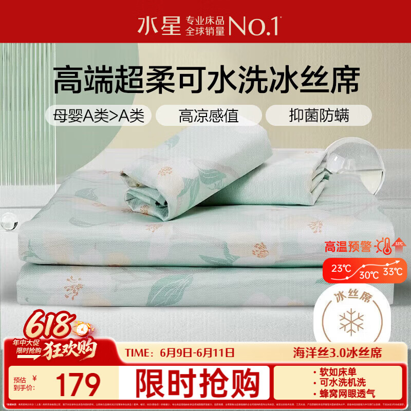 水星家纺母婴A类冰丝凉席可机洗抗菌防螨夏天专用凉席1.5x2米三件套席子
