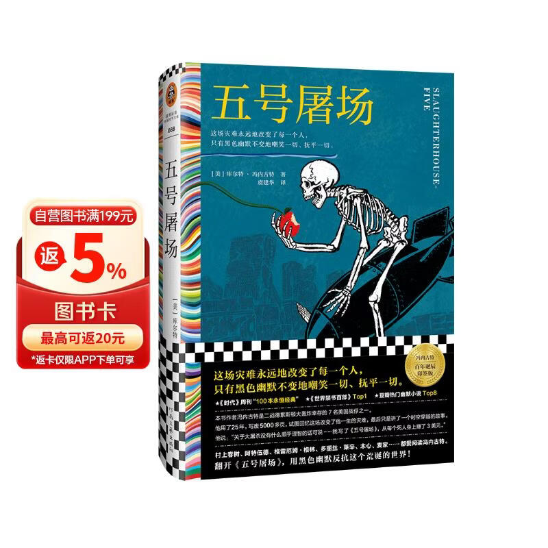 五号屠场（世界禁书top1！这场灾难永远地改变了每一个人，只有黑色幽默不变地嘲笑一切、抚平一切） 小说