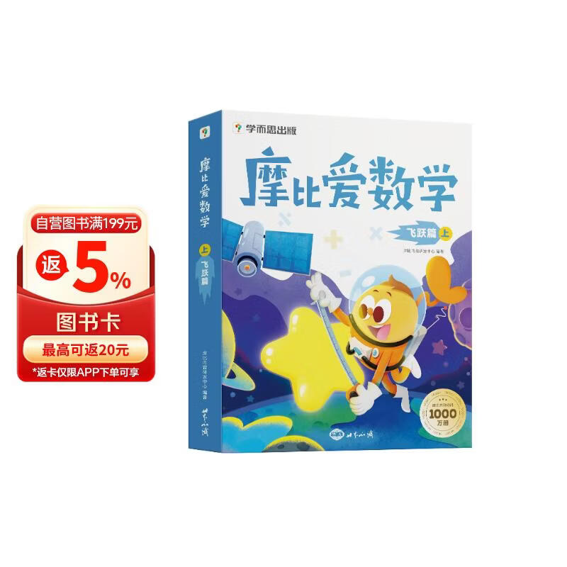 学而思 摩比爱数学飞跃篇 上 学龄前儿童的数学思维培养教材 幼小衔接数学启蒙绘本 计算 几何 逻辑思维推理全覆盖 