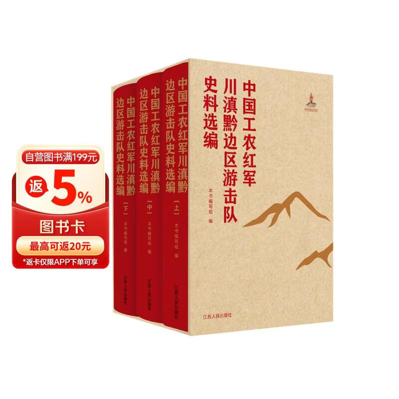 中国工农红军川滇黔边区游击队史料选编（全三册）