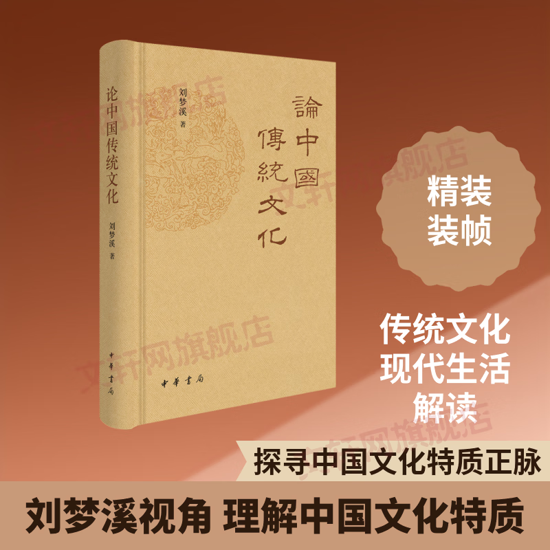 论中国传统文化精 刘梦溪 著 精装 中华书局 书籍 图书