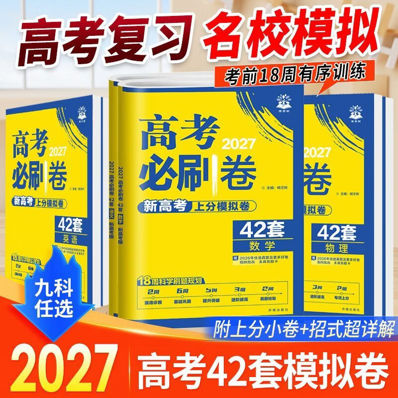 2027新版高考必刷卷42套模拟试卷汇编高三总复习高考必刷题新高考 【省心2本】数学+物理 新高考版