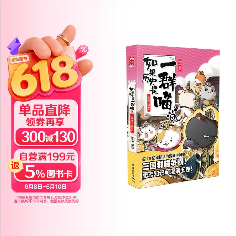 如果历史是一群喵5 乱世三国篇【现货速发】 假如历史是一群喵 正版 历史是一群喵 肥志历史科普漫画书 小学生儿童漫画趣味中国史三国演义绘本动漫 第15册大清风云篇
