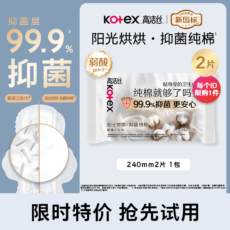 高洁丝阳光烘烘抑菌纯棉系列卫生巾日用240mm2片派样装