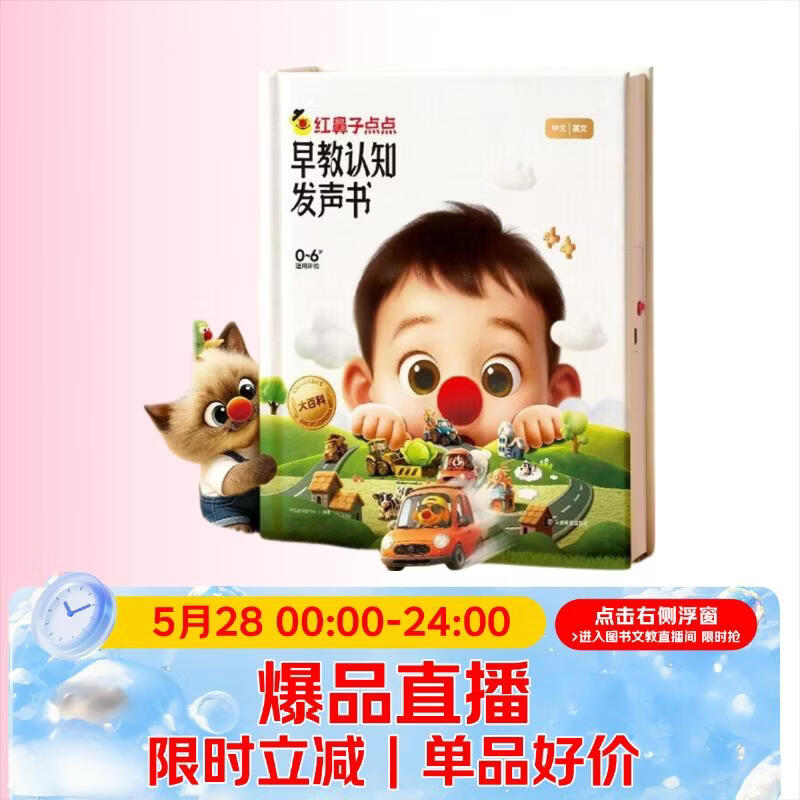 红鼻子点点早教认知发声书0-3岁会说话的早教有声书世界必读2000+经典故事3-6岁儿歌1-3岁儿童绘本睡前故事发声书婴儿触摸启蒙宝宝点读认知书洞洞书英语启蒙有声书益智百科阅读图书 早教发声书 点读书