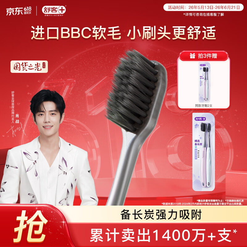 舒客备长炭软毛牙刷2支装去异味清新口气炭丝吸附成人小刷头新老随机