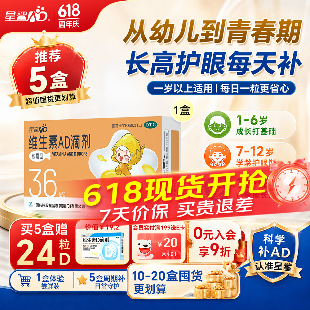 星鲨维生素AD滴剂（胶囊型）36粒ad滴剂1岁以上1-3岁维生素ad儿童3-12岁青少年助长高促钙吸收视力发育