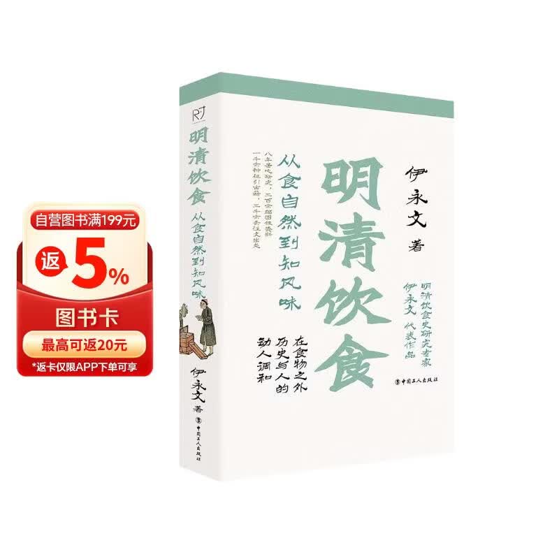 明清饮食 从食自然到知风味（彩色插图本）