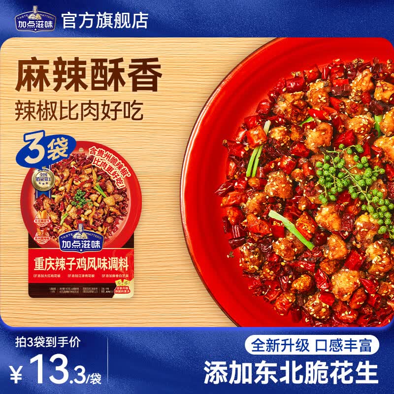 加点滋味重庆辣子鸡调料麻辣鲜香辣子鸡丁调味品腌料炸鸡贵州脆辣椒 重庆辣子鸡风味调料140g*3袋