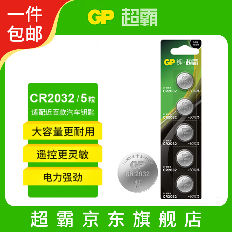超霸（GP）CR2032纽扣电池5粒3V锂电池 适用大众奥迪现代等汽车钥匙手表遥控器电子秤万年历电子电池