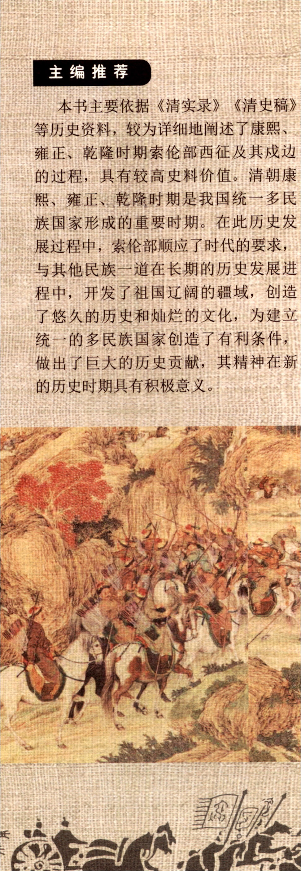 索伦部的西征与戍边阿力著中央民族大学9787566015235楚风臻选,正版