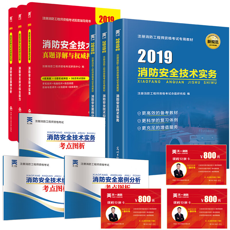 消防工程师2019教材一级 新大纲版教材+试卷 实物12样 赠在线题库及视频课：消防技术实务+综合能力+案例分析（套装共6本）