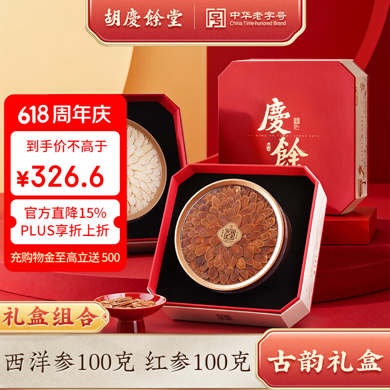 胡庆余堂长白山西洋参古韵礼盒100g主根切片道地选材端午节礼物滋补营养品 西洋参 100g*1盒 +红参100g*1盒