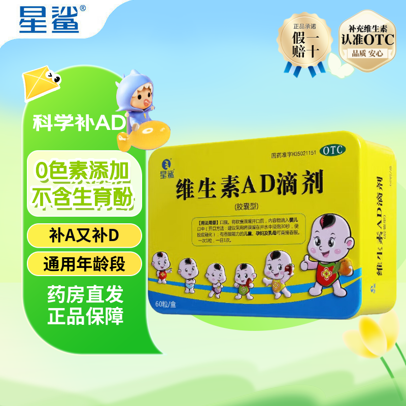 [星鲨]维生素AD滴剂 1800IU:600IU*60粒 1盒装 60粒/盒 用于预防和治疗维生素A及D缺乏症小儿手足抽搐症夜盲
