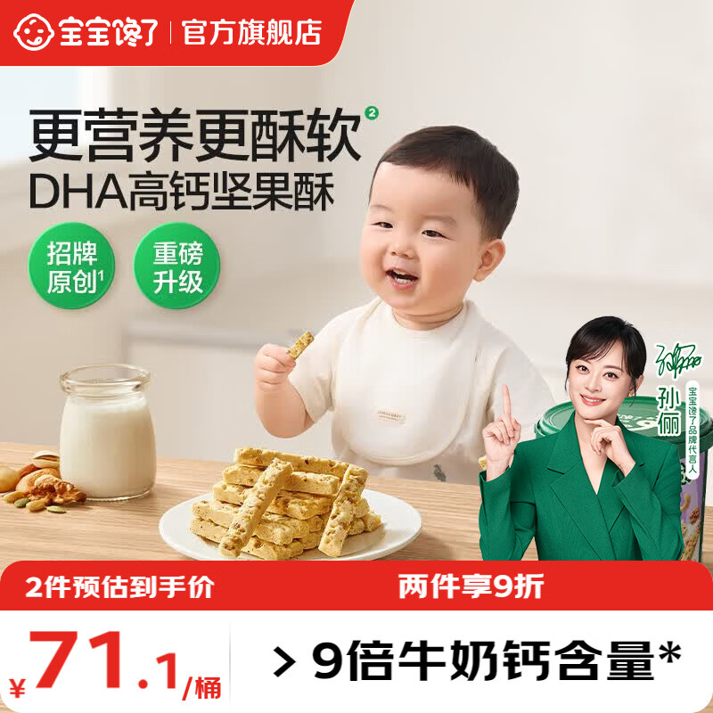 宝宝馋了每日坚果酥高钙儿童零食特添DHA饼干享婴幼儿宝宝辅食食谱 【爆款推荐】DHA坚果酥分享桶297g/桶