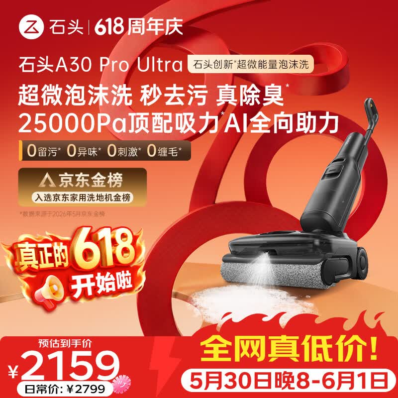 石头【价保618】A30 Pro Ultra 泡沫洗地机【25kPa 抑菌除臭 】95℃自清洁AI全向助力宠物扫地机器人