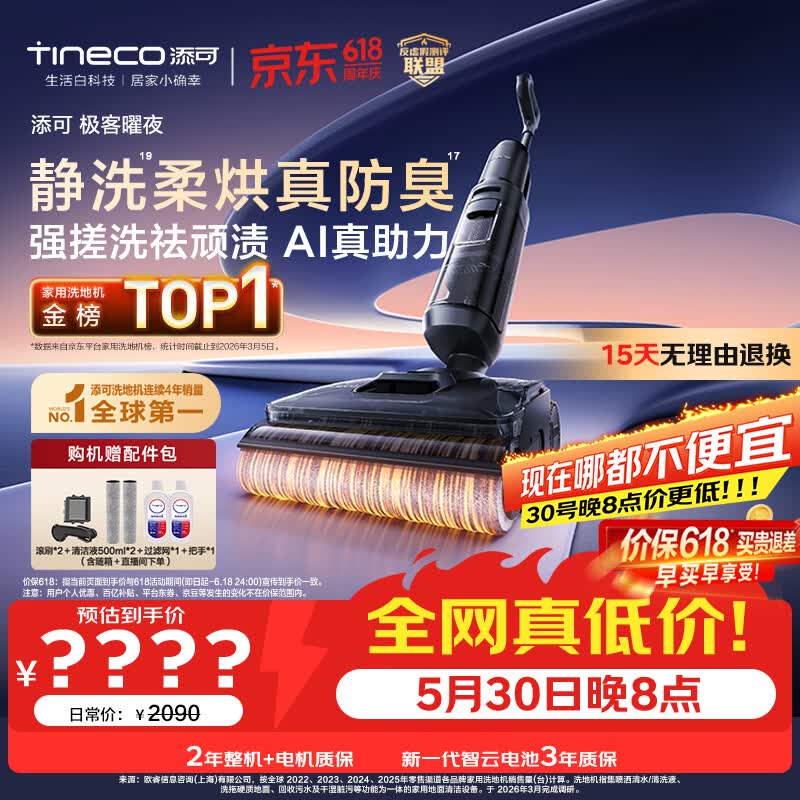 添可【价保618】极客曜夜【 AI真助力 25Kpa暴风吸】祛顽渍防臭0缠毛躺平洗地机自动清洗扫地机器人