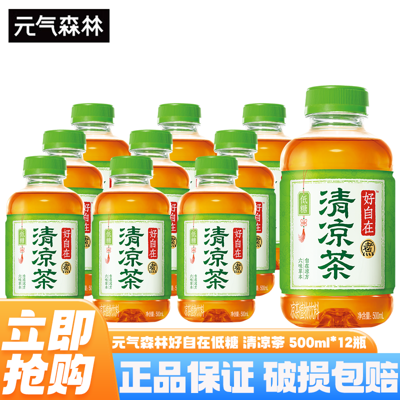 元气森林好自在无糖饮料 红豆薏米水 500ml*15瓶整箱0糖0脂植物饮料养生水 【新品】低糖-清凉茶500ml*12瓶