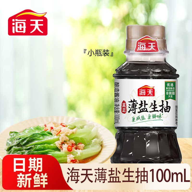 HADAY经典老抽生抽炒菜烹饪炖肉提鲜上色家用酿造酱油 薄盐生抽100mL*1瓶
